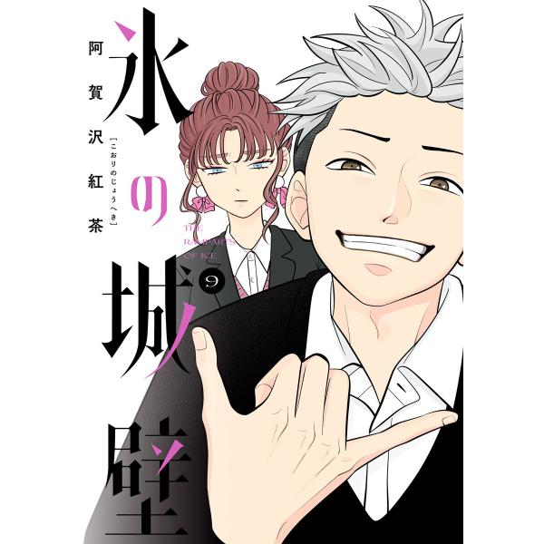 氷の城壁 単行本版【フルカラー】 (9) 電子書籍版 / 阿賀沢紅茶