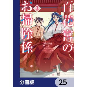 百花宮のお掃除係【分冊版】 25 電子書籍版 / 著者:shoyu 原作:黒辺あゆみ キャラクター原案:しのとうこ