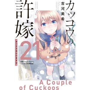 講談社（kodansha） 新品 / カッコウの許嫁(20) 瀬川ひろコレクション