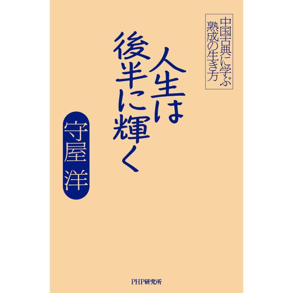 人生は後半に輝く 電子書籍版 / 守屋洋(著)