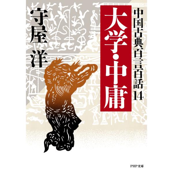 中国古典百言百話14 大学・中庸 電子書籍版 / 守屋洋(著)