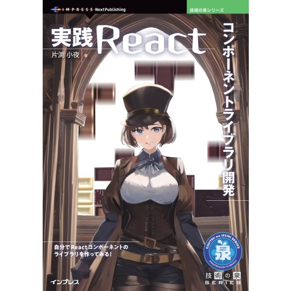 実践Reactコンポーネントライブラリ開発 電子書籍版 / 片渕小夜