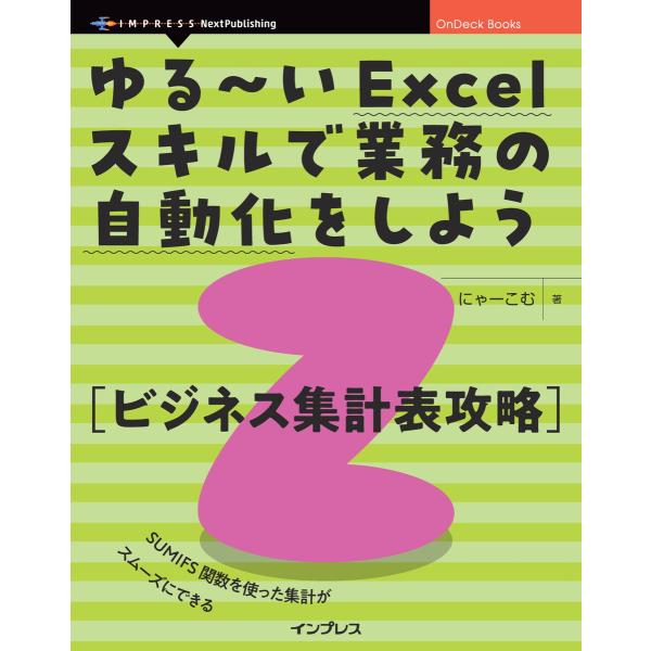 ゆる〜いExcelスキルで業務の自動化をしよう2 ビジネス集計表攻略 電子書籍版 / にゃーこむ