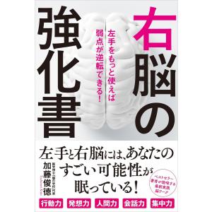 右脳の強化書 電子書籍版 / 加藤俊徳｜ebookjapan