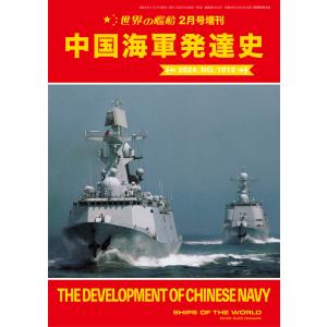 世界の艦船増刊 第214集『中国海軍発達史』 電子書籍版 / 著:海人社｜ebookjapan