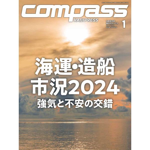 海事総合誌COMPASS2024年1月号 海運・造船市況2024 強気と不安の交錯 電子書籍版 / ...
