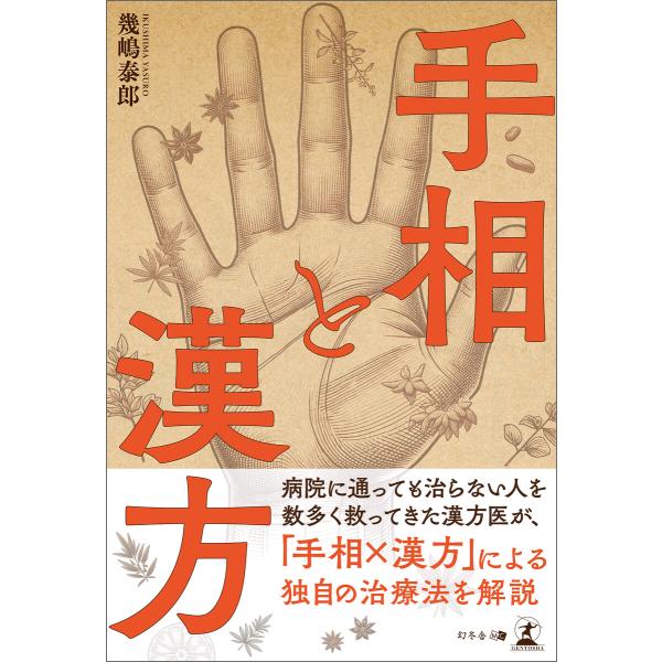手相と漢方 電子書籍版 / 著:幾嶋泰郎