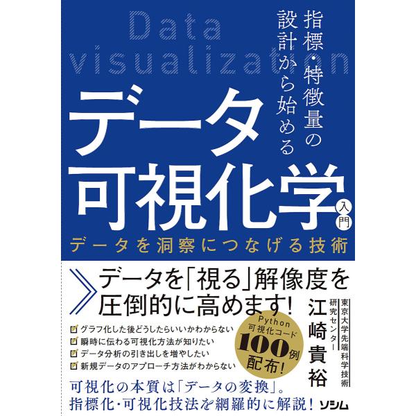 指標・特徴量の設計から始めるデータ可視化学入門 電子書籍版 / 著:江崎貴裕