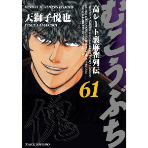 むこうぶち 高レート裏麻雀列伝(61) 電子書籍版 / 著:天獅子悦也