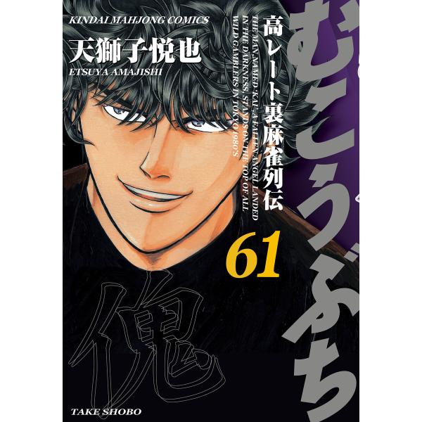 むこうぶち 高レート裏麻雀列伝(61) 電子書籍版 / 著:天獅子悦也
