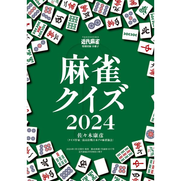 麻雀クイズ2024【近代麻雀付録小冊子シリーズ】 電子書籍版 / 著:佐々木康彦
