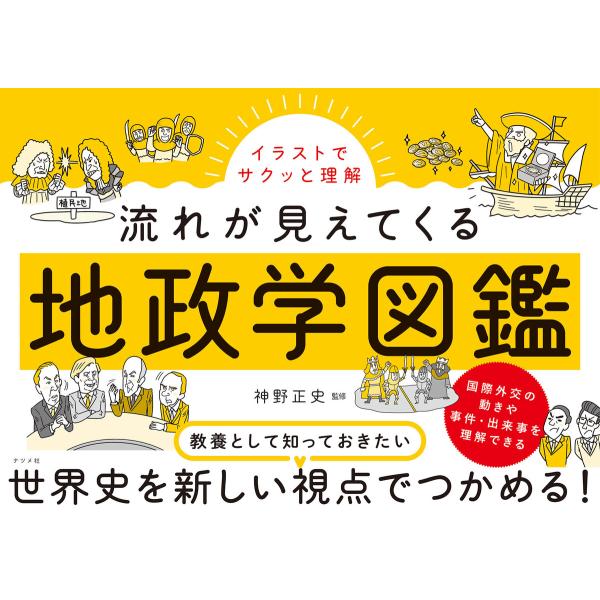 イラストでサクッと理解 流れが見えてくる地政学図鑑 電子書籍版 / 監修:神野正史