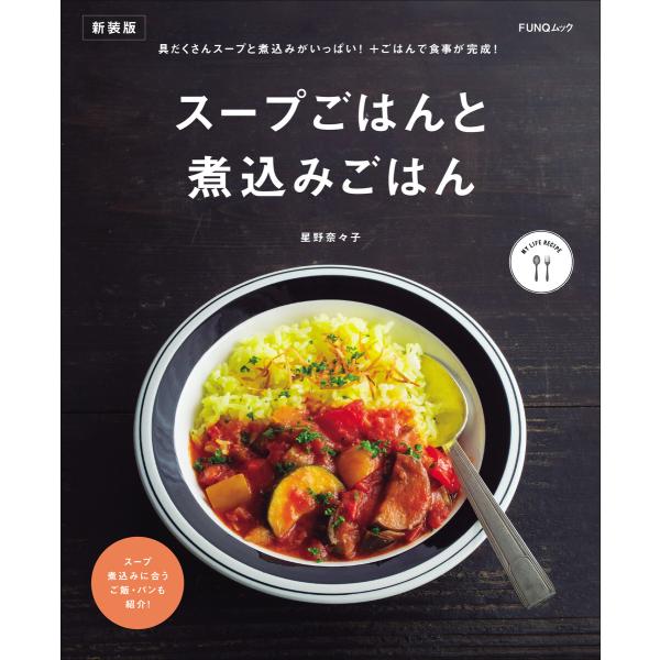 スープごはんと煮込みごはん 新装版 電子書籍版 / 著:星野奈々子