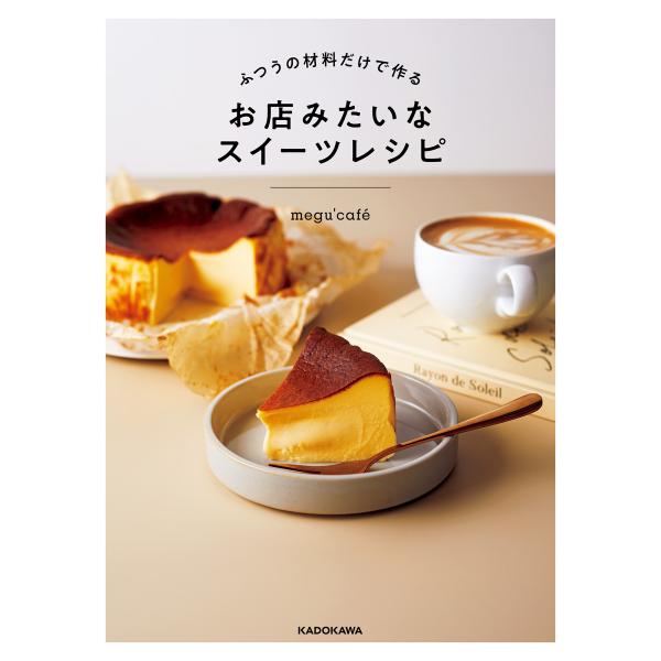 ふつうの材料だけで作る お店みたいなスイーツレシピ 電子書籍版 / 著者:megu’cafe