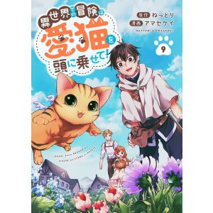 異世界での冒険は愛猫を頭に乗せて! (9) 電子書籍版 / ねっとり/アマセケイ