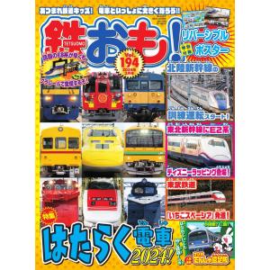 鉄おも No.194 電子書籍版 / 鉄おも編集部｜ebookjapan