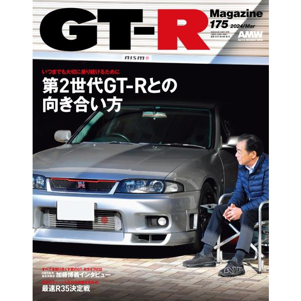GT-R Magazine 2024年3月号 電子書籍版 / GT-R Magazine編集部