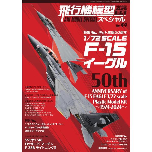 飛行機模型スペシャル 2024年 No.44 電子書籍版 / 飛行機模型スペシャル編集部