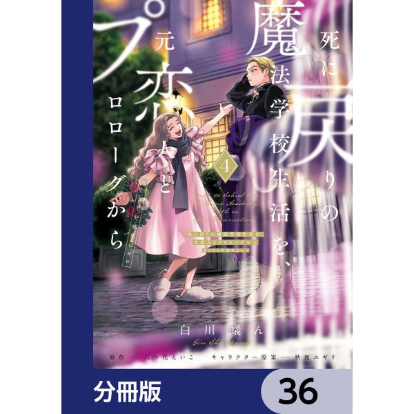 死に戻りの魔法学校生活を、元恋人とプロローグから (※ただし好感度はゼロ)【分冊版】 36 電子書籍...