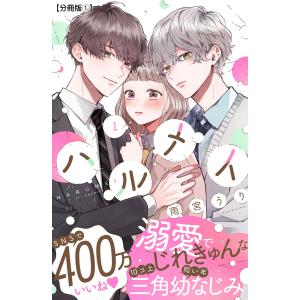 ハルメイ 分冊版 (1) 電子書籍版 / 雨宮うり｜ebookjapan