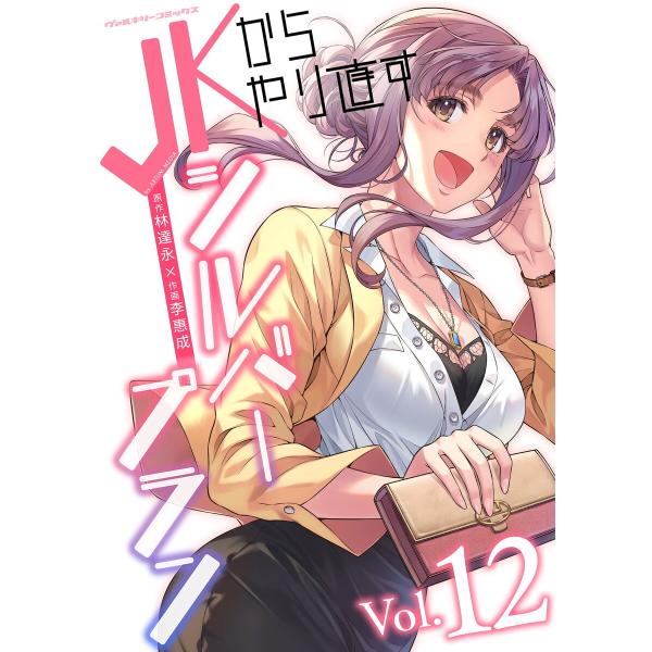 JKからやり直すシルバープラン (12) 電子書籍版 / 原作:林達永/作画:李惠成