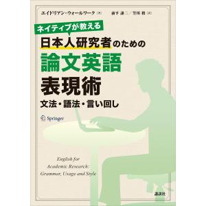 ネイティブが教える 日本人研究者のための論文英語表現術 文法・語法・言い回し 電子書籍版 / エイドリアン・ウォールワーク 前平謙二 笠川梢｜ebookjapan