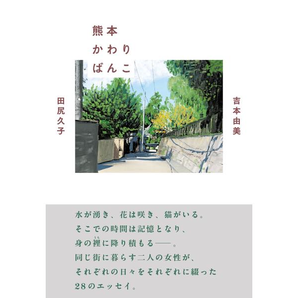 熊本かわりばんこ 電子書籍版 / 吉本 由美(著)/田尻 久子(著)