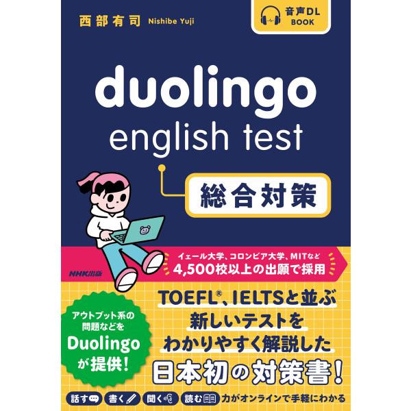 Duolingo English Test 総合対策 電子書籍版 / 西部 有司(著)