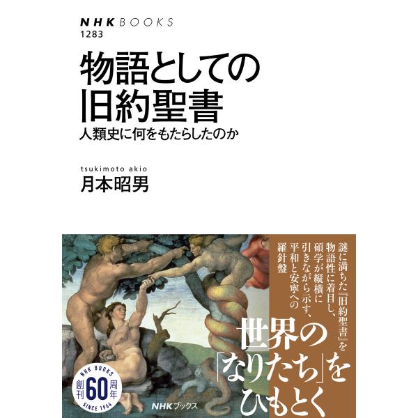 物語としての旧約聖書 人類史に何をもたらしたのか 電子書籍版 / 月本 昭男(著)