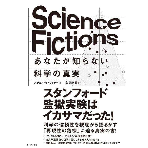 Science Fictions あなたが知らない科学の真実 電子書籍版 / スチュアート・リッチー...