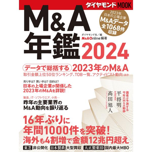 ダイヤモンドMOOK M&amp;A年鑑2024 電子書籍版 / ダイヤモンド社