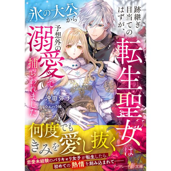 跡継ぎ目当てのはずが、転生聖女は氷の大公から予想外の溺愛で捕らわれました 電子書籍版 / 沖田弥子/...