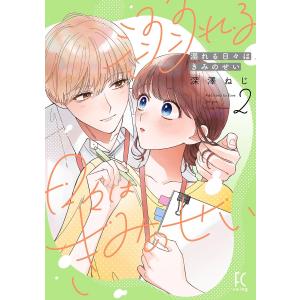 溺れる日々はきみのせい(2)【電子限定特典付】 電子書籍版 / 深澤ねじ｜ebookjapan