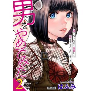 男をやめてみた〜癌になったので女装して恋をすることにしました〜 2【単行本版】 電子書籍版 / はふみ