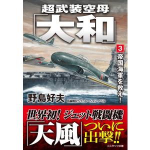 超武装空母「大和」【3】帝国海軍を救え! 電子書籍版 / 著:野島好夫｜ebookjapan