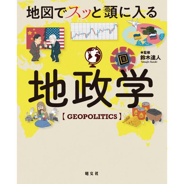 地図でスッと頭に入る地政学’24 電子書籍版 / 著:昭文社