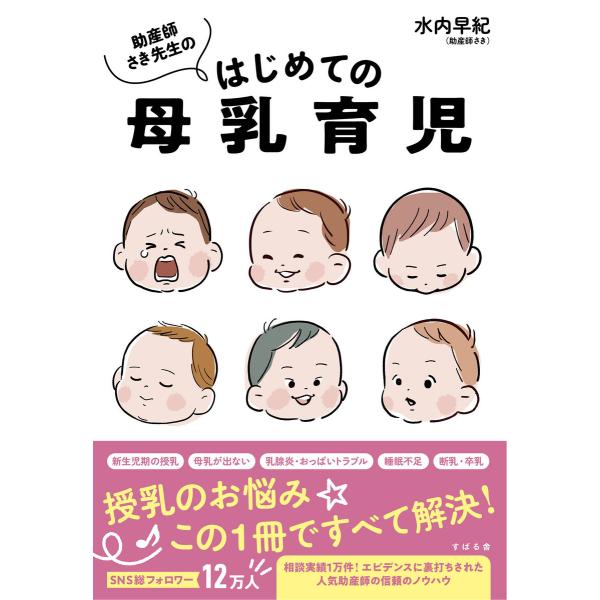 助産師さき先生のはじめての母乳育児 電子書籍版 / 著:水内早紀