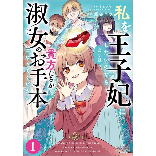 私を王子妃にしたいのならまずは貴方たちが淑女のお手本になってください(ラワーレコミックス)1 電子書...