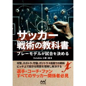 サッカー戦術の教科書 プレーモデルが試合を決める 電子書籍版 / 著:小澤一郎｜ebookjapan