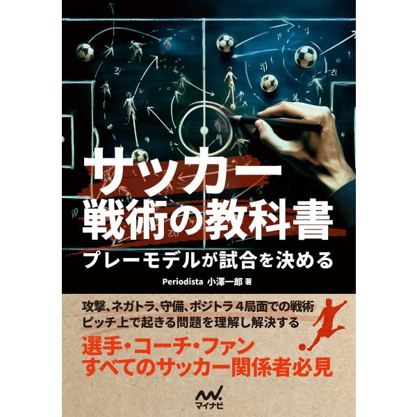 サッカー戦術の教科書 プレーモデルが試合を決める 電子書籍版 / 著:小澤一郎