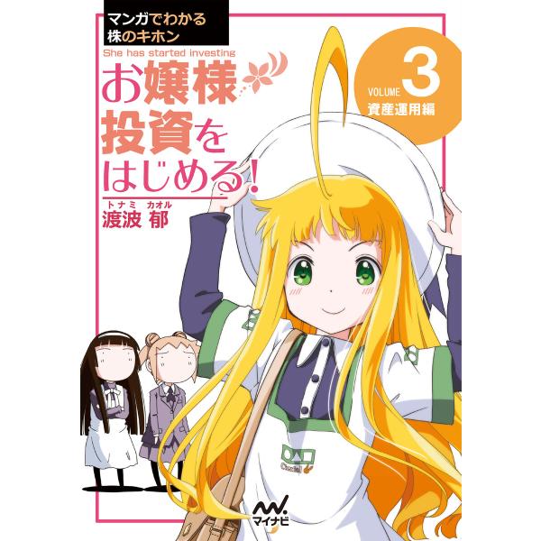 マンガでわかる株のキホン(3) お嬢様 投資をはじめる! [資産運用] 編 電子書籍版 / 著:渡波...