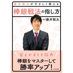 藤井聡太がやさしく教える 棒銀戦法の指し方 電子書籍版 / 編集:将棋書籍編集部 監修:藤井聡太｜ebookjapan