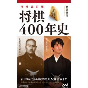 【増補改訂版】将棋400年史 電子書籍版 / 著:野間俊克