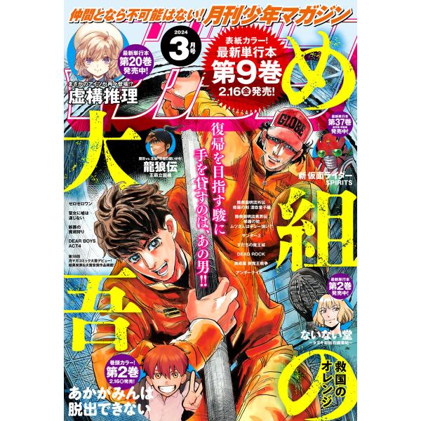 月刊少年マガジン 2024年3月号 [2024年2月6日発売] 電子書籍版