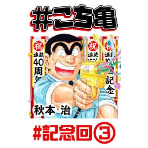 #こち亀 279 #記念回‐3 電子書籍版 / 秋本治｜ebookjapan