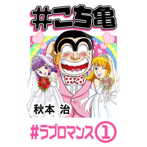 #こち亀 280 #ラブロマンス‐1 電子書籍版 / 秋本治｜ebookjapan