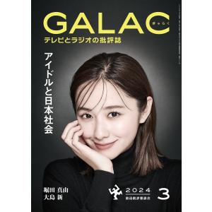 GALAC 2024年 3月号 電子書籍版 / 編集:放送批評懇談会｜ebookjapan
