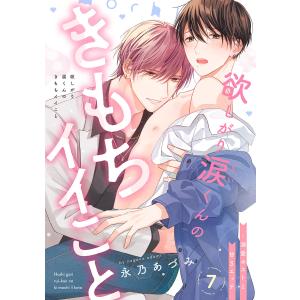 欲しがり涙(るい)くんのきもちイイこと〜溺愛ホストと甘Sエッチ (7) 電子書籍版 / 永乃あづみ｜ebookjapan