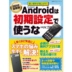 2024年最新版 Androidは初期設定で使うな 電子書籍版 / 編:日経PC21｜ebookjapan