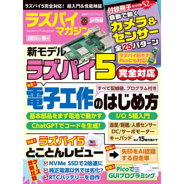 ラズパイマガジン2024年春号 電子書籍版 / 編:日経Linux